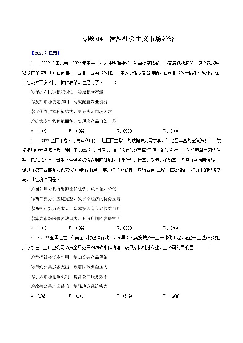 专题04 发展社会主义市场经济-十年（2013-2022）高考政治真题分项汇编（全国通用）（原卷版）01
