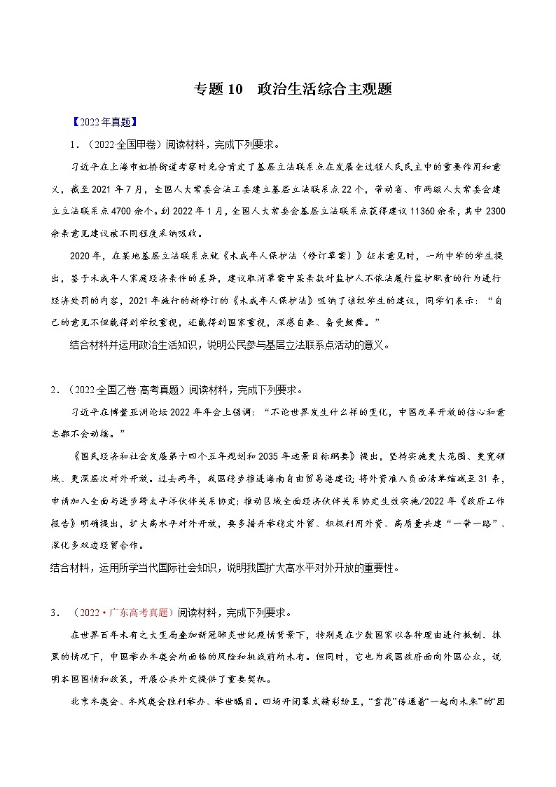 专题10 政治生活综合主观题-十年（2013-2022）高考政治真题分项汇编（全国通用（原卷版）01