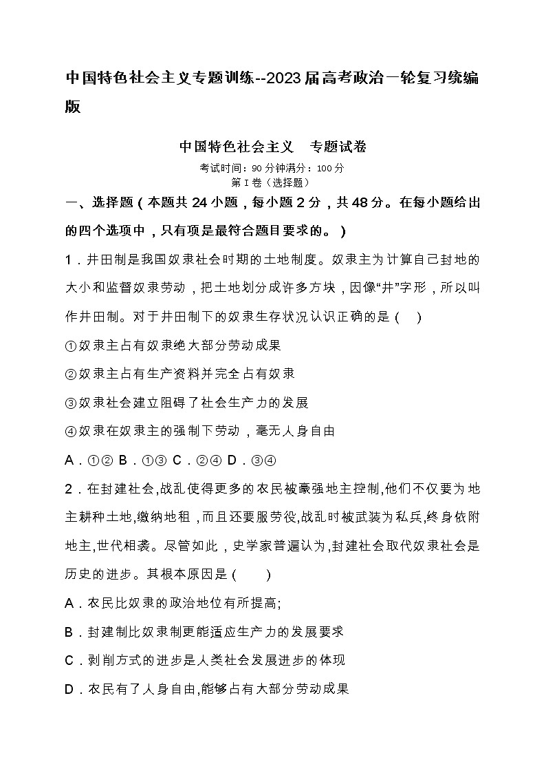 中国特色社会主义专题训练--2023届高考政治一轮复习统编版01