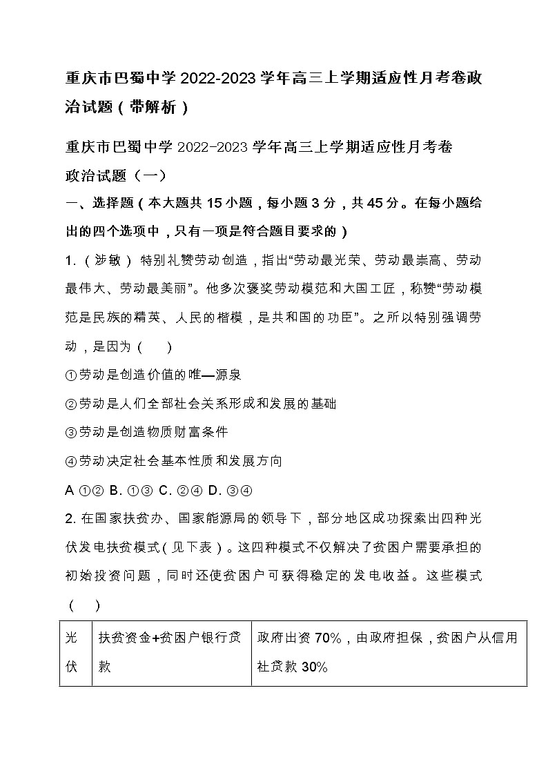 重庆市巴蜀中学2022-2023学年高三上学期适应性月考卷政治试题（带解析）第1页