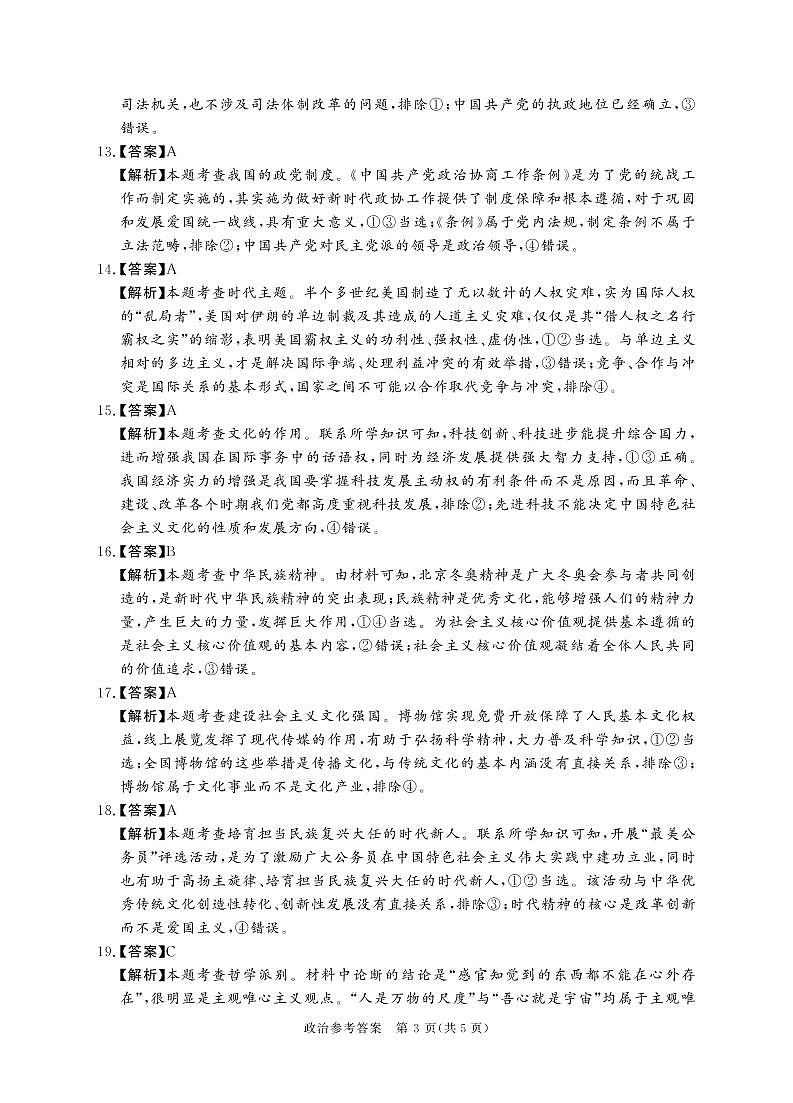 2023届河南省湘豫名校联考高三上学期入学摸底考试 政治试卷 PDF版03