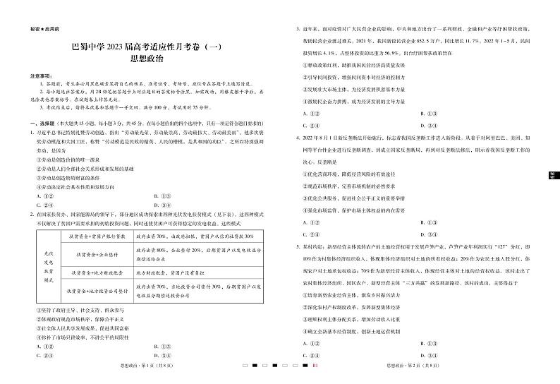 2023届重庆市巴蜀中学高考适应性月考卷（一）政治试卷 PDF版含答案01