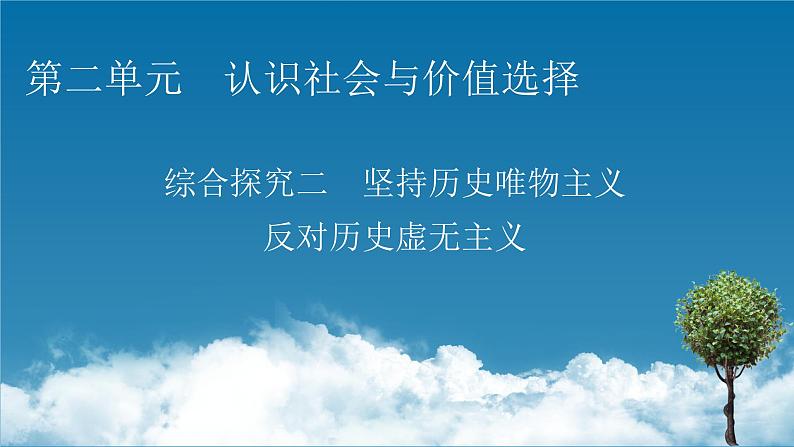 第二单元 综合探究 坚持历史唯物主义 反对历史虚无主义 课件11 必修四 哲学与文化第1页