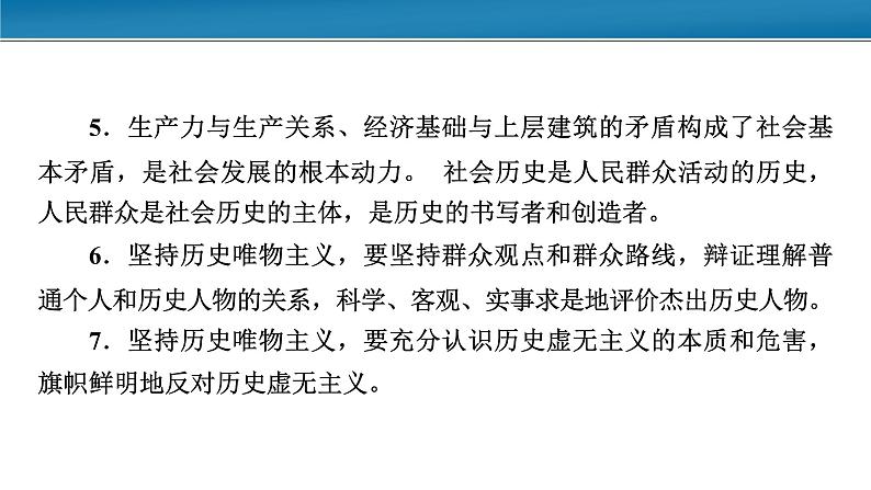 第二单元 综合探究 坚持历史唯物主义 反对历史虚无主义 课件11 必修四 哲学与文化第4页