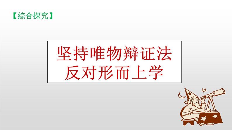 第一单元 综合探究：坚持唯物辩证法 反对形而上学 课件12必修四哲学与文化第1页