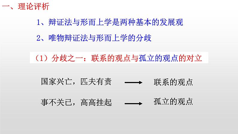 第一单元 综合探究：坚持唯物辩证法 反对形而上学 课件12必修四哲学与文化第8页