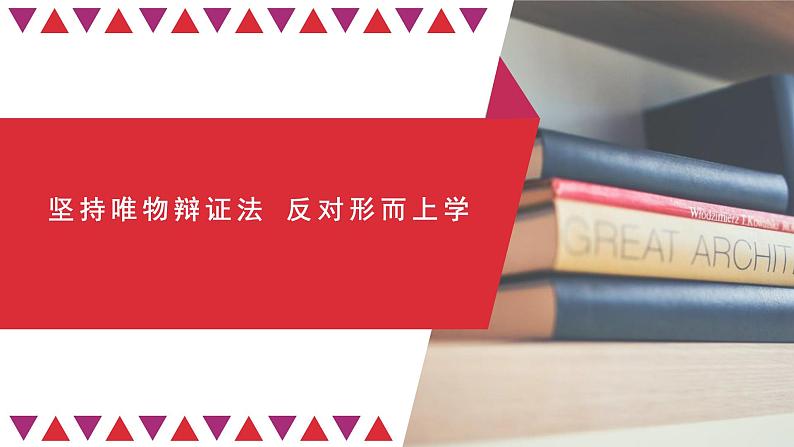 第一单元 综合探究：坚持唯物辩证法 反对形而上学 课件7必修四哲学与文化01