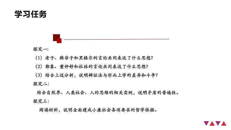 第一单元 综合探究：坚持唯物辩证法 反对形而上学 课件7必修四哲学与文化03