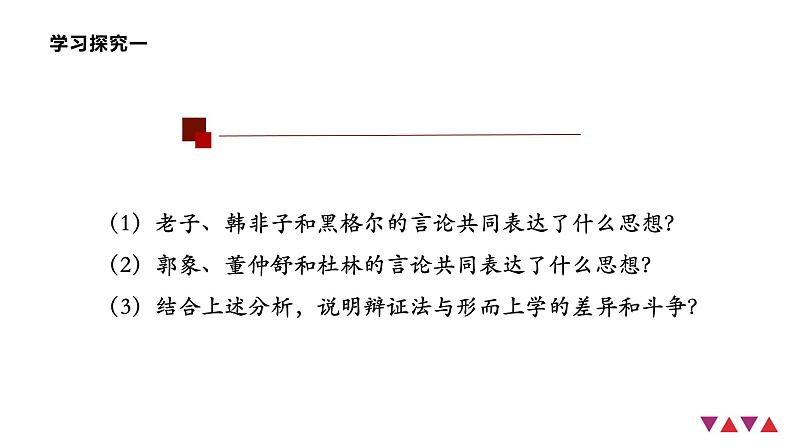 第一单元 综合探究：坚持唯物辩证法 反对形而上学 课件7必修四哲学与文化04