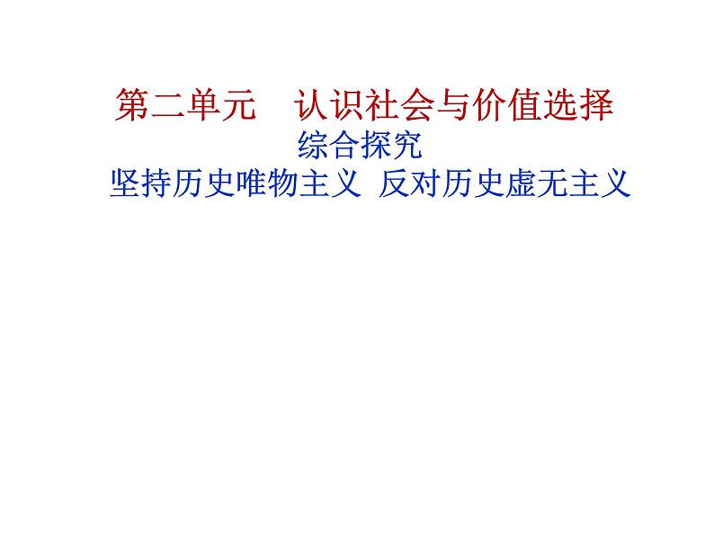 第二单元 综合探究 坚持历史唯物主义 反对历史虚无主义 课件5 必修四 哲学与文化第1页