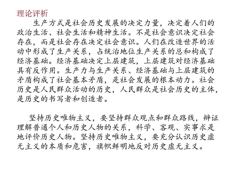 第二单元 综合探究 坚持历史唯物主义 反对历史虚无主义 课件5 必修四 哲学与文化第2页