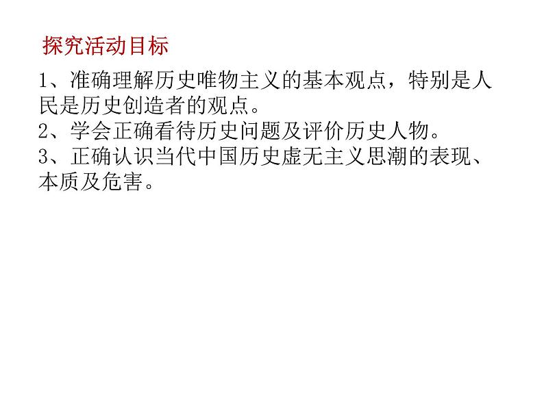 第二单元 综合探究 坚持历史唯物主义 反对历史虚无主义 课件5 必修四 哲学与文化第3页