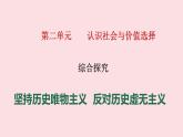 第二单元 综合探究 坚持历史唯物主义 反对历史虚无主义 课件9 必修四 哲学与文化