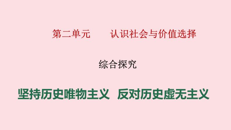 第二单元 综合探究 坚持历史唯物主义 反对历史虚无主义 课件9 必修四 哲学与文化01