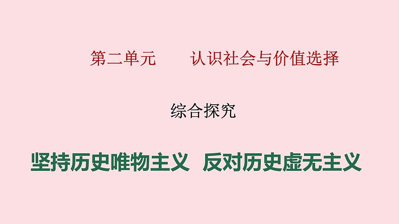 第二单元 综合探究 坚持历史唯物主义 反对历史虚无主义 课件9 必修四 哲学与文化第1页