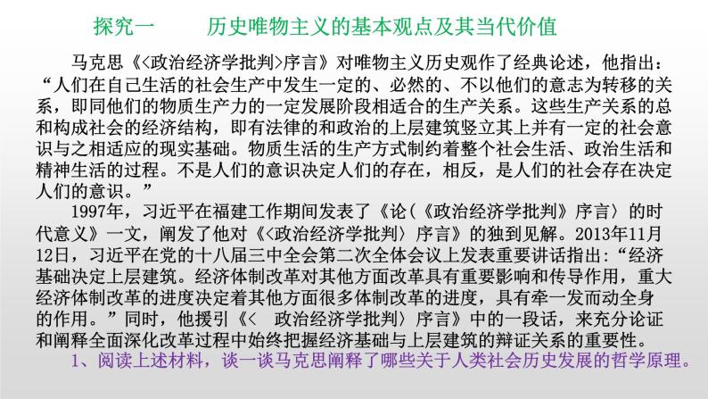 第二单元 综合探究 坚持历史唯物主义 反对历史虚无主义 课件9 必修四 哲学与文化03