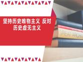 第二单元 综合探究 坚持历史唯物主义 反对历史虚无主义 课件8 必修四 哲学与文化