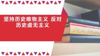 高中政治 (道德与法治)人教统编版必修4 哲学与文化综合探究 坚持历史唯物主义 反对历史虚无主义课文内容课件ppt