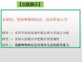 第一单元 综合探究：坚持唯物辩证法 反对形而上学 课件6必修四哲学与文化