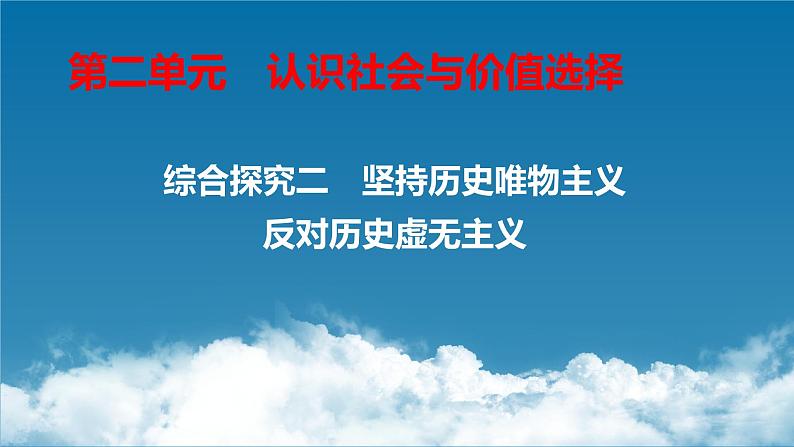 第二单元 综合探究 坚持历史唯物主义 反对历史虚无主义 课件10 必修四 哲学与文化第1页