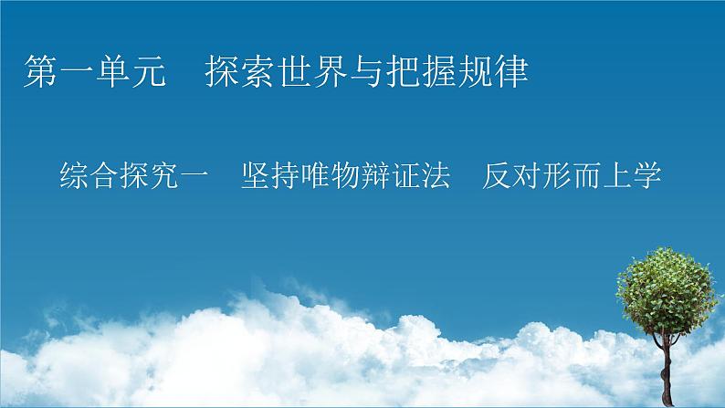 第一单元 综合探究：坚持唯物辩证法 反对形而上学 课件16必修四哲学与文化第1页