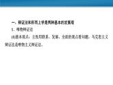 第一單元 綜合探究：堅(jiān)持唯物辯證法 反對(duì)形而上學(xué) 課件16必修四哲學(xué)與文化