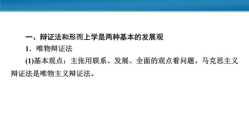 第一单元 综合探究：坚持唯物辩证法 反对形而上学 课件16必修四哲学与文化第3页