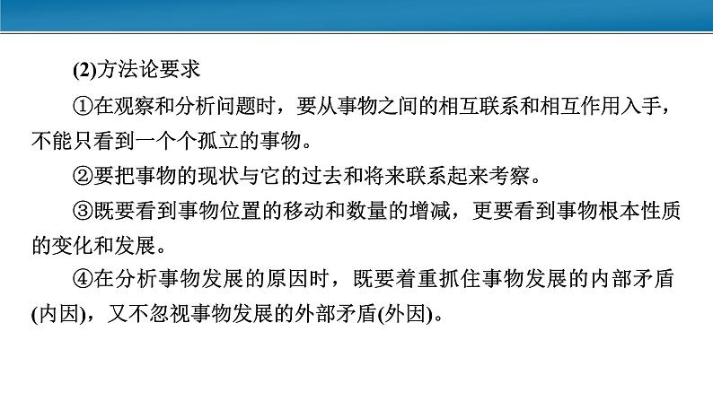 第一单元 综合探究：坚持唯物辩证法 反对形而上学 课件16必修四哲学与文化第4页