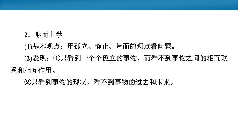 第一单元 综合探究：坚持唯物辩证法 反对形而上学 课件16必修四哲学与文化第5页