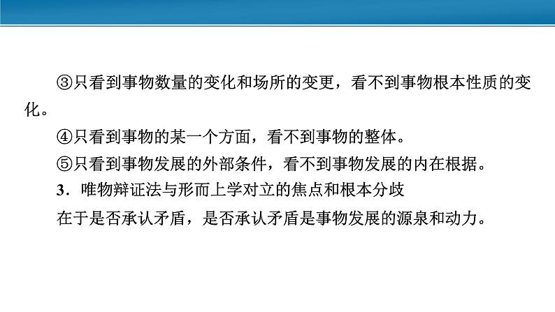 第一单元 综合探究：坚持唯物辩证法 反对形而上学 课件16必修四哲学与文化第6页