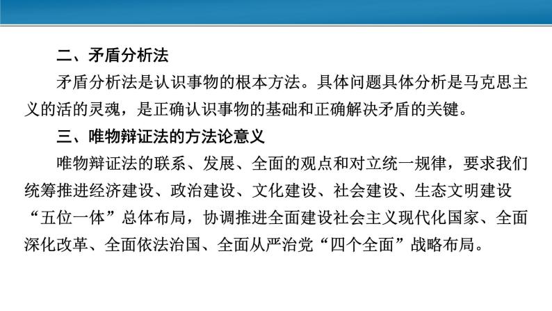 第一单元 综合探究：坚持唯物辩证法 反对形而上学 课件16必修四哲学与文化07