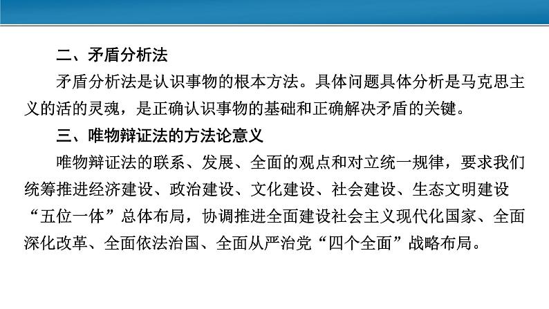 第一单元 综合探究：坚持唯物辩证法 反对形而上学 课件16必修四哲学与文化第7页