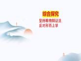 第一單元 綜合探究：堅(jiān)持唯物辯證法 反對(duì)形而上學(xué) 課件1必修四哲學(xué)與文化