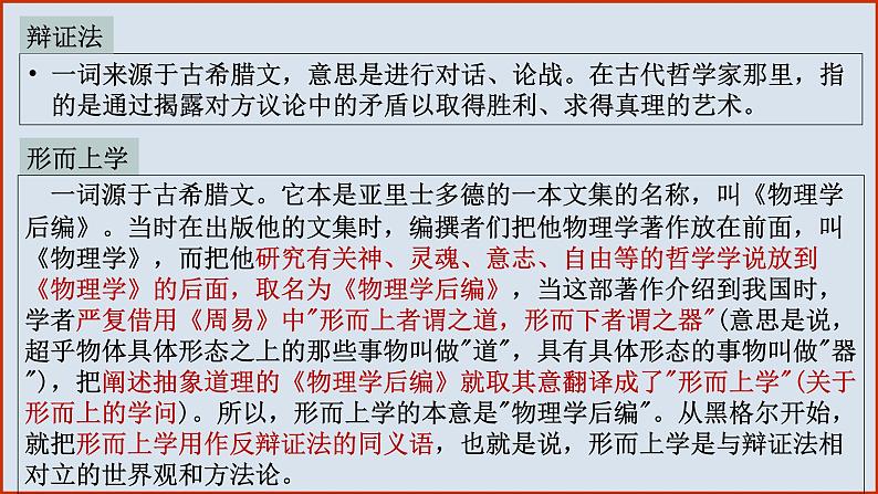 第一单元 综合探究：坚持唯物辩证法 反对形而上学 课件1必修四哲学与文化04