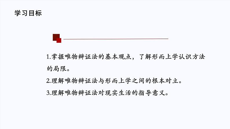 第一单元 综合探究：坚持唯物辩证法 反对形而上学 课件1必修四哲学与文化05