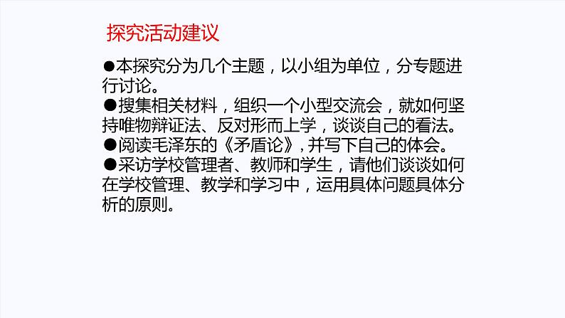 第一单元 综合探究：坚持唯物辩证法 反对形而上学 课件1必修四哲学与文化06