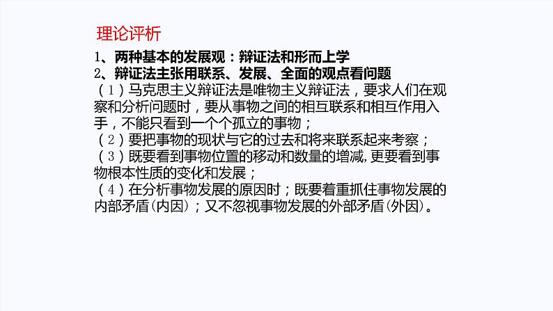 第一单元 综合探究：坚持唯物辩证法 反对形而上学 课件1必修四哲学与文化07