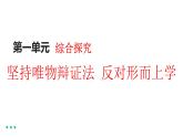 第一單元 綜合探究：堅(jiān)持唯物辯證法 反對(duì)形而上學(xué) 課件9必修四哲學(xué)與文化