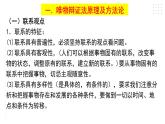 第一单元 综合探究：坚持唯物辩证法 反对形而上学 课件9必修四哲学与文化