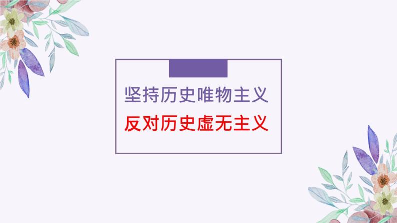 第二单元 综合探究 坚持历史唯物主义 反对历史虚无主义 课件7 必修四 哲学与文化01