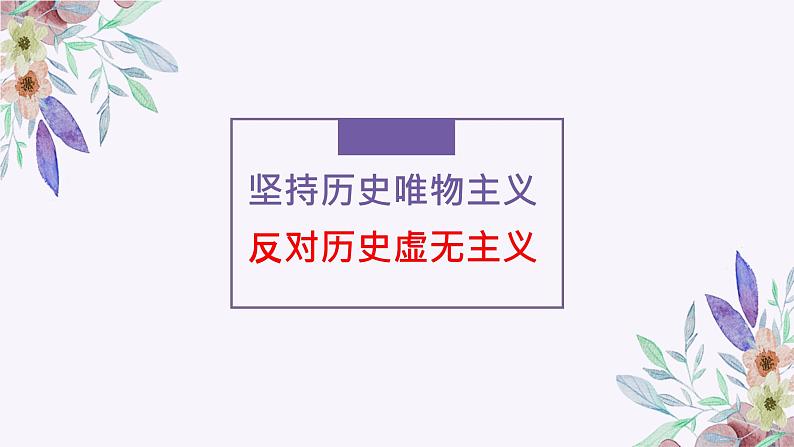 第二单元 综合探究 坚持历史唯物主义 反对历史虚无主义 课件7 必修四 哲学与文化01