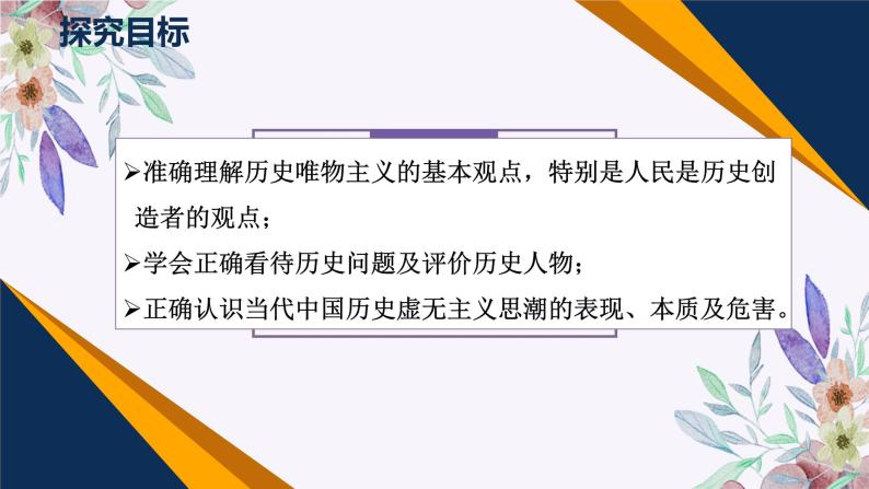 第二单元 综合探究 坚持历史唯物主义 反对历史虚无主义 课件7 必修四 哲学与文化02