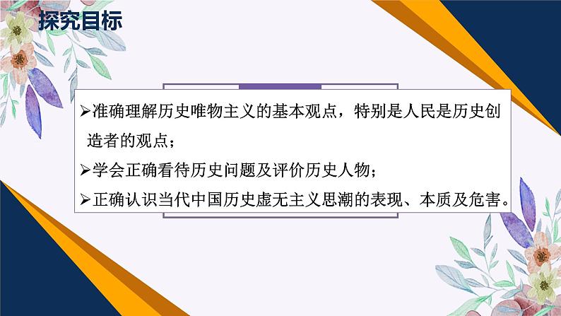 第二单元 综合探究 坚持历史唯物主义 反对历史虚无主义 课件7 必修四 哲学与文化02