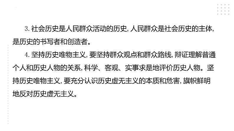 第二单元 综合探究 坚持历史唯物主义 反对历史虚无主义 课件7 必修四 哲学与文化08