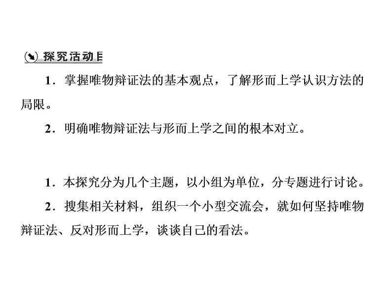 第一单元 综合探究：坚持唯物辩证法 反对形而上学 课件2必修四哲学与文化02