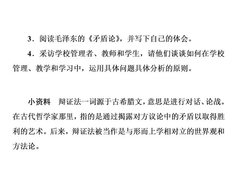 第一单元 综合探究：坚持唯物辩证法 反对形而上学 课件2必修四哲学与文化03