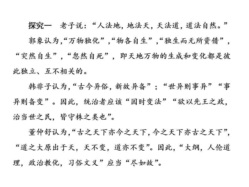 第一单元 综合探究：坚持唯物辩证法 反对形而上学 课件2必修四哲学与文化05