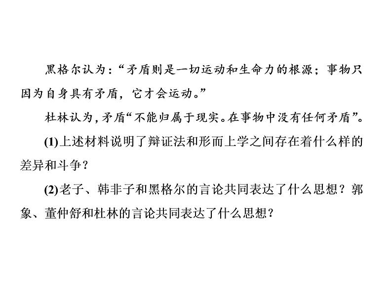 第一单元 综合探究：坚持唯物辩证法 反对形而上学 课件2必修四哲学与文化06