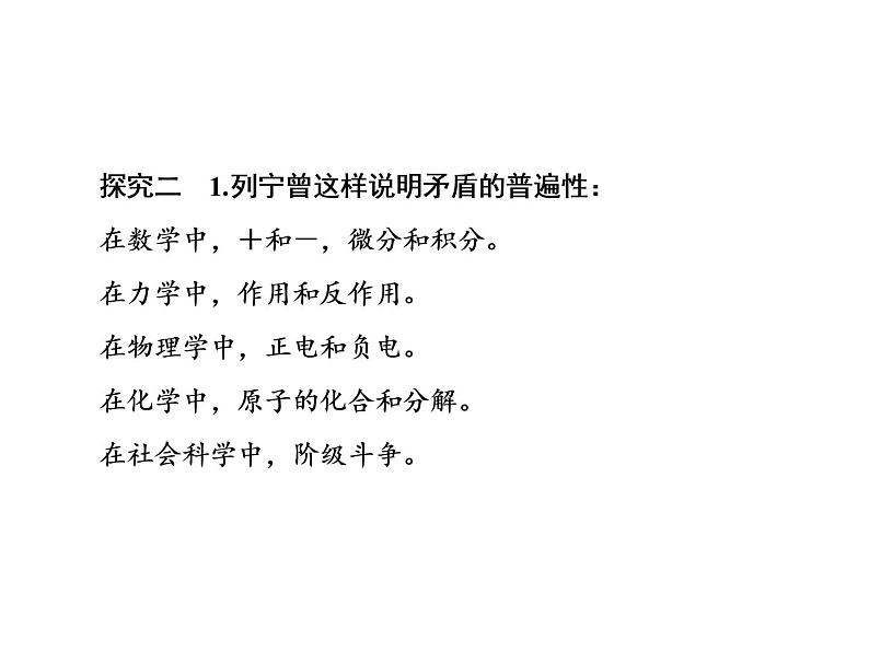 第一单元 综合探究：坚持唯物辩证法 反对形而上学 课件2必修四哲学与文化07