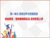 第一單元 綜合探究：堅(jiān)持唯物辯證法 反對(duì)形而上學(xué) 課件11必修四哲學(xué)與文化